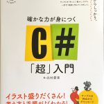 書籍レビュー:確かな力が身に付くC#「超」入門