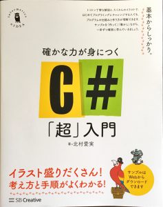 書籍レビュー:確かな力が身に付くC#「超」入門