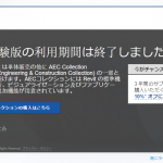 REVIT30日試用期間終了につき二度目の無料体験版の再インストールを試みる