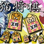 無料ブラウザゲームPhotonオンライン対戦「犬猫将棋」