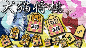 無料ブラウザゲームPhotonオンライン対戦「犬猫将棋」