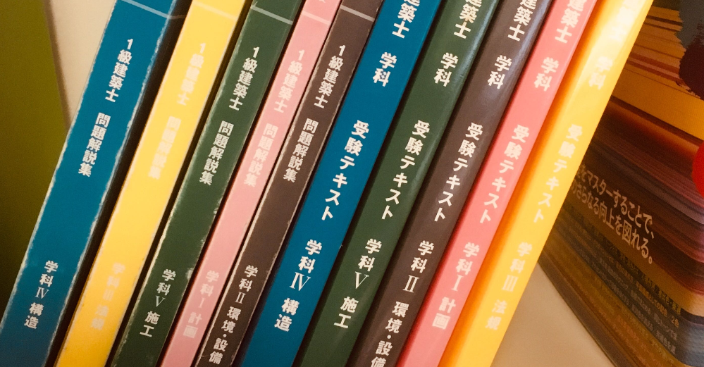 一級建築士試験勉強法 7年間独学して分かった5つのポイント Tomoarch 建築とプログラミングと