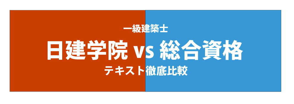 一級建築士試験学科予備校テキスト徹底比較（総合資格VS日建学院 ...