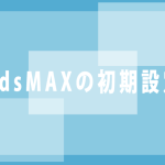 3dsMAXの初期設定プラグインの導入の方法