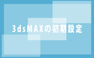 3dsMAXの初期設定プラグインの導入の方法
