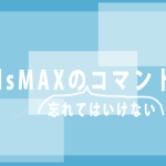 3dsMAXのUnityにモデルを吐き出す際等に忘れてはいけないコマンド集
