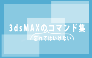 3dsMAXのUnityにモデルを吐き出す際等に忘れてはいけないコマンド集