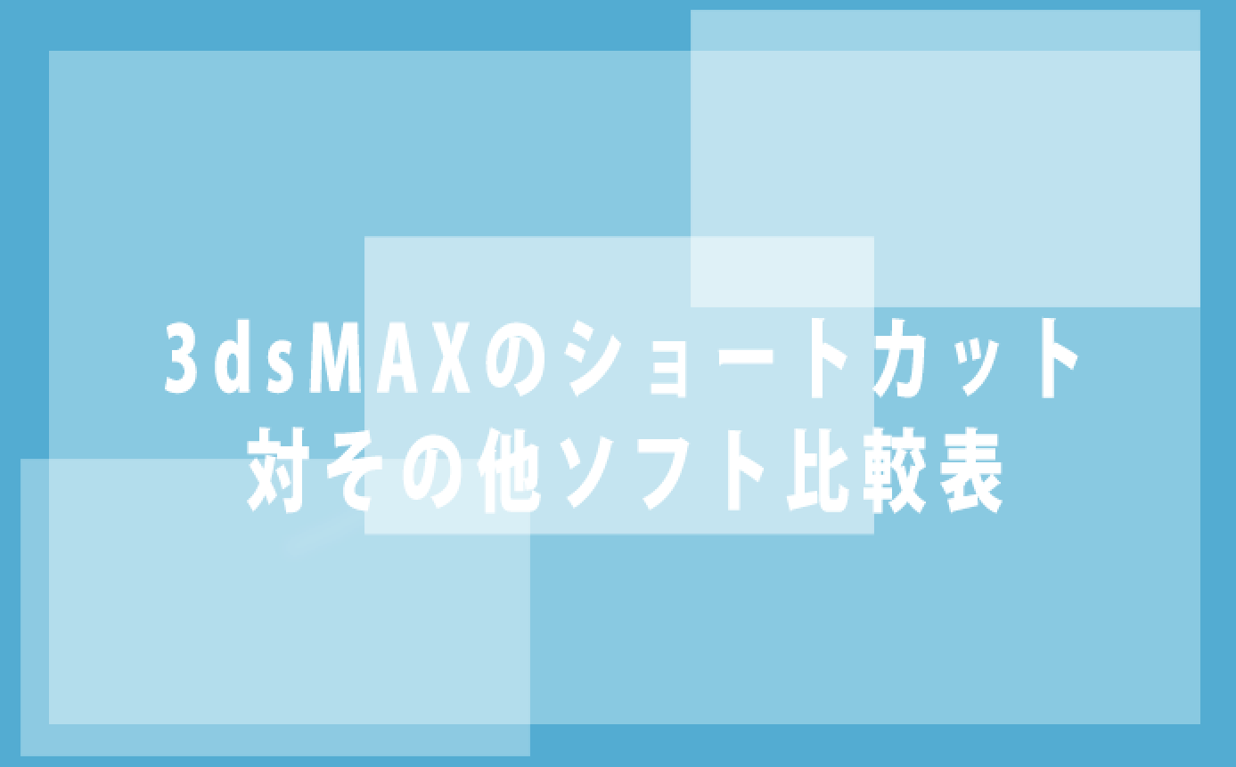 3dsMAXのショートカットと操作に慣れたいが他のソフトも使いたい