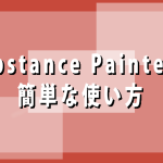 substance painterの使い方まとめ