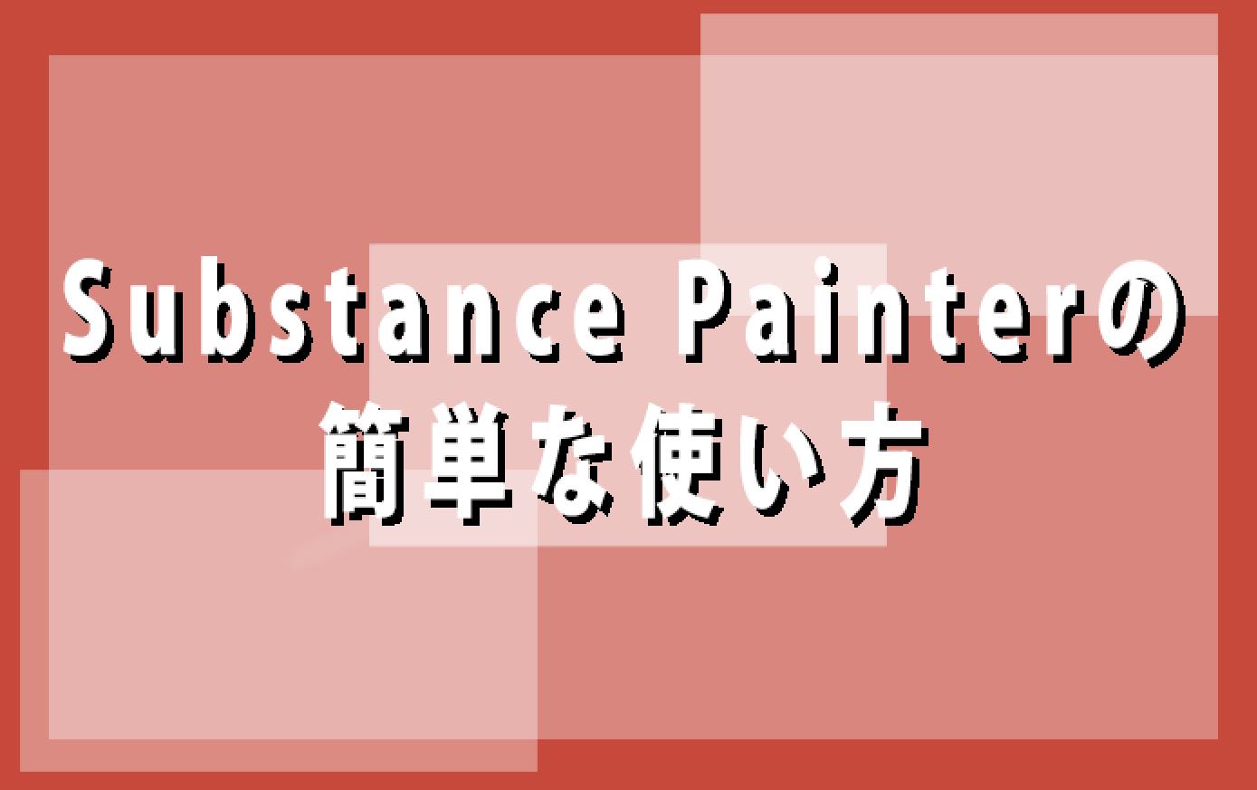 substance painterの使い方まとめ